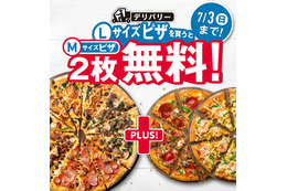 ドミノ・ピザ、Lサイズピザ1枚購入でMサイズピザ2枚が無料になる超お得なキャンペーン！ 画像