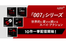 Amazonオーディブルで英人気小説「007シリーズ」配信スタート! 画像
