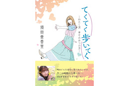 須田亜香里、新聞連載コラムが1冊の本に!本日発売&重版決定! 画像