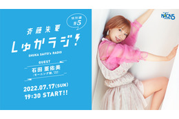 斉藤朱夏、同世代のモー娘・石田亜佑美とラジオで初共演! 画像