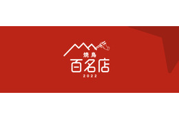 「食べログ」ユーザーが選んだ“焼鳥”百名店が発表! 画像
