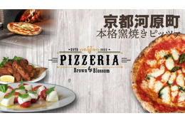 京都・河原町に本格ピッツァ楽しめる「PIZZERIA Brown Blossom」オープン! 画像