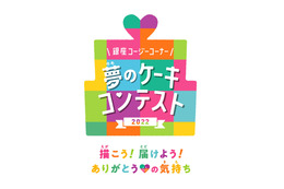 子どもたちが描いたケーキイラストを本物のケーキに！『夢のケーキコンテスト2022』開催 画像