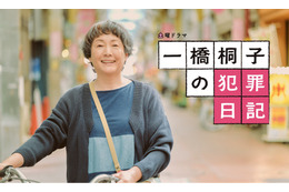 松坂慶子主演、切なくて笑える“終活青春グラフィティ”NHK『一橋桐子の犯罪日記』制作開始 画像
