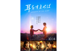 実写映画『耳をすませば』予告公開!杏がカバーする名曲が主題歌に! 画像