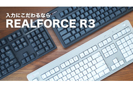 東プレの高級キーボード「REALFORCE R3」！待望の無線接続モデルも
