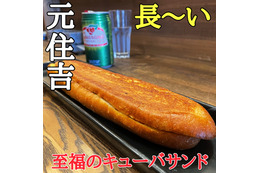 迫力満点!なが~いキューバサンド専門店が元住吉にオープン 画像