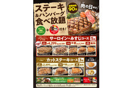 ステーキガスト、本日29日“肉の日”限定「ステーキ＆ハンバーグ食べ放題」開催 画像