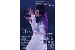 羽生結弦らのレアカット満載!ムック『フィギュアスケートLife Extra アイスショー2022』 画像