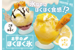 さつまいもを使った新食感のかき氷！“お芋のほくほく氷”が新発売 画像