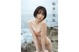 奇跡の八等身色白美少女・船井美玖、デジタル写真集発売！「私の初めてをギュッと詰め込んだ作品」 画像