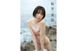 奇跡の八等身色白美少女・船井美玖、デジタル写真集発売!「私の初めてをギュッと詰め込んだ作品」 画像