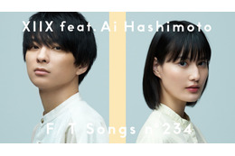 橋本愛&XIIX斎藤宏介、「THE FIRST TAKE」で今夜パフォーマンス! 画像