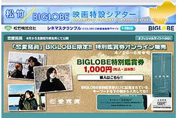 BIGLOBEと松竹が広末涼子・松田龍平主演映画「恋愛寫眞」で連携プロモーション 画像