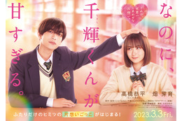 なにわ男子・高橋恭平、人気コミック『なのに、千輝くんが甘すぎる。』実写化で映画初主演！ 画像