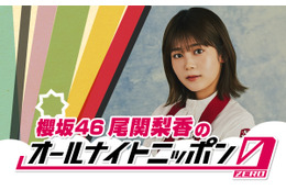 『櫻坂46尾関梨香のオールナイトニッポン0（ZERO）』放送決定！グループ卒業への思いも 画像