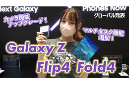 サムスンの折りたたみスマホに新製品!「Galaxy Z Flip4」「Galaxy Z Fold4」を触ってみた 画像