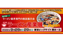 国内唯一のラーメン業界専門商談展示会「ラーメン産業展」開催 画像