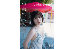 元ザ・コインロッカーズ・宇都宮未来、初水着グラビアの秘蔵カットがデジタル写真集に! 画像