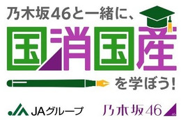 乃木坂46メンバーと農業学ぶJAグループ動画、第2弾が配信スタート 画像