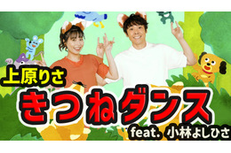 りさお姉さん&よしお兄さんによる「きつねダンス」日本語カバー版のMVが公開に! 画像