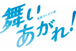 10月スタート朝ドラ『舞いあがれ！』新予告編がSNSで公開！ 画像