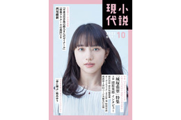 清原果耶、『小説現代』の表紙&グラビアに登場!10月期主演ドラマ『霊媒探偵・城塚翡翠』を語る 画像