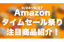 【Amazonタイムセール 9/24~9/27】注目ガジェットをピックアップ 画像