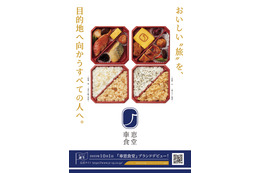 駅弁新ブランド「車窓食堂」登場！2種の二段重駅弁発売 画像