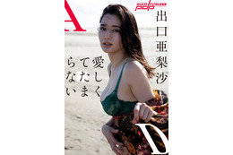 出口亜梨沙、30歳迎え大人の色気ムンムン……デジタル写真集が本日発売! 画像