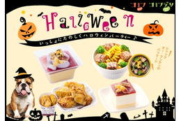 コミフから、愛犬と一緒にハロウィンを楽しむ「デリ&スイーツ」登場 画像