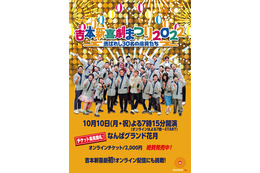 『吉本新喜劇まつり2022』イベント内容発表!総選挙トップ30人が2時間公演、7時間YouTube生配信... 画像
