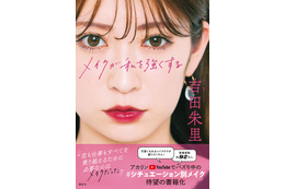 吉田朱里、メイク本「メイクが私を強くする」発売!YouTubeの人気企画を書籍化 画像
