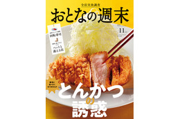 本日発売『おとなの週末』11月号で“とんかつ”特集!話題の新店から三ツ星店まで「とんかつの誘惑」 画像
