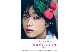 【Amazonランキング】髙橋ひかるの2nd写真集が大好評!3週連続1位を獲得! 画像