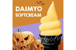 こっくりまろやかな、秋の味覚「パンプキンソフトクリーム」登場 画像