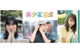 “5年後のスターの原石”を『美少女図鑑』が厳選!トップ100人掲載の写真集が発売決定! 画像