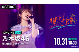 乃木坂46・樋口日奈の卒業公演をABEMAが生配信! 画像