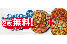 ドミノ・ピザ、3度目の「1枚買うと2枚無料!」キャンペーン開催中 画像