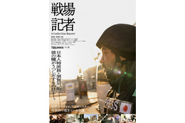 戦場記者が伝える紛争地の現実 映画『戦場記者』緊迫の予告映像解禁 画像