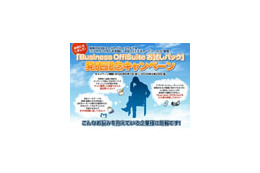 USEN、「Business OffiSuiteお試しパック」販売開始 〜 少数アカウントで短期間試用可 画像