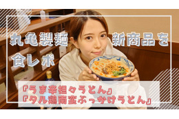 丸亀製麺の秋の新商品『うま辛担々うどん』『タル鶏南蛮ぶっかけうどん』を食べてみた 画像