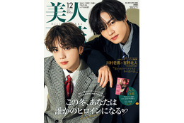 THE RAMPAGE川村壱馬&吉野北人、『美人百花』初の男性単独表紙に! 画像