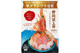 そそり立つ赤海老がインパクト大！静岡頂上丼が販売スタート 画像