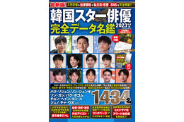 韓国芸能界が丸わかり!人気ムック『韓国スター俳優完全データ名鑑2023年度版』11月15日発売 画像