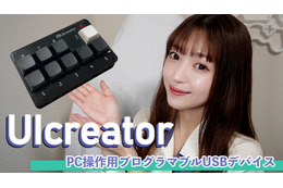 キーボードやマウス操作を簡単割り当て！プログラマブルUSBデバイス「UIcreator」 画像