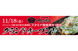 四六時中の新業態「スタミナ鉄板焼き四六時中」1号店がMORITOWNにオープン 画像