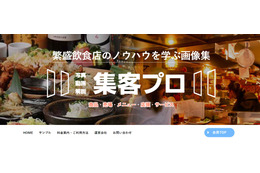 繁盛飲食店の集客ノウハウが学べるサービス「集客プロ」に新カテゴリ登場 画像