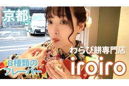 8種のフレーバーで食べる新感覚わらび餅専門店「iroiro」が京都にオープン! 画像