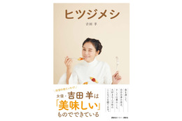 吉田羊、初の単行本『ヒツジメシ』発売 足かけ8年で完成したグルメエッセイ 画像